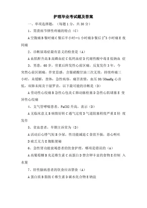 护理毕业考试题及答案