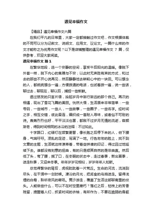 遇见幸福作文