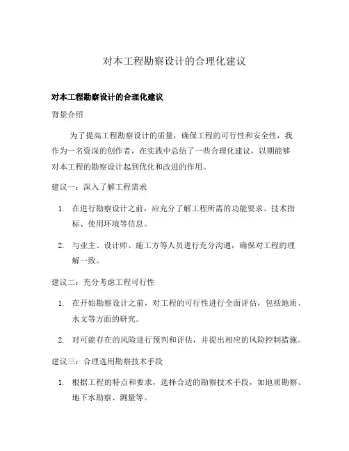 对本工程勘察设计的合理化建议