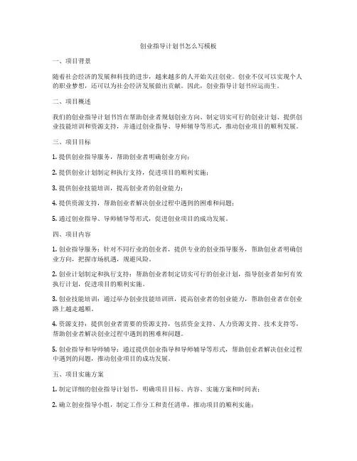 创业指导计划书怎么写模板