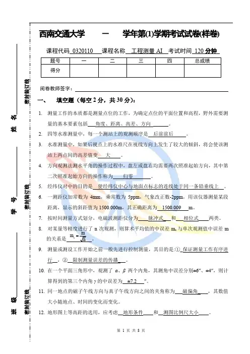 西南交通大学-工程测量考试试卷答案