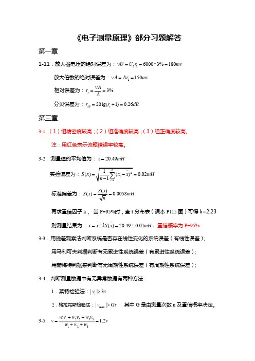 电子测量原理答案