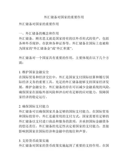 外汇储备对国家的重要作用