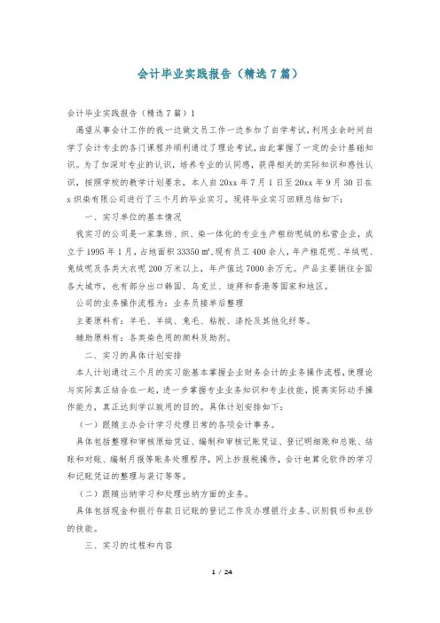 会计毕业实践报告(精选7篇)