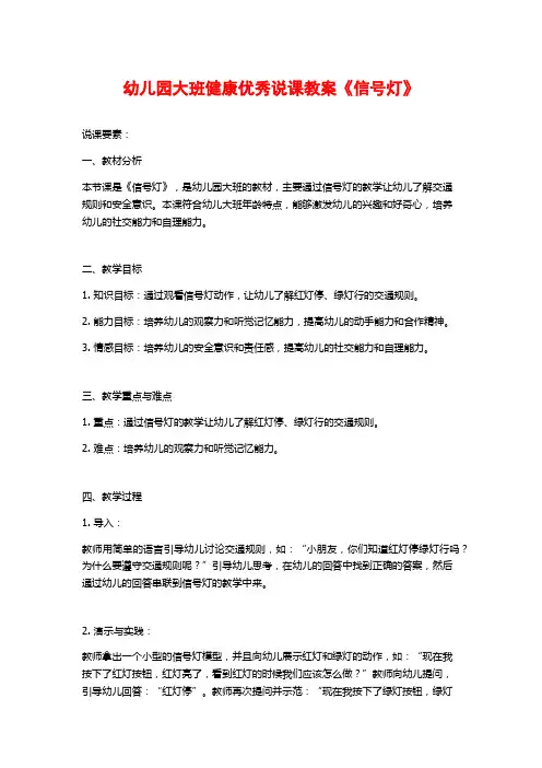 幼儿园大班健康优秀说课教案《信号灯》