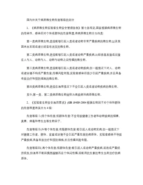 国内外关于病原微生物等级的划分(精)