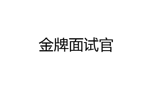金牌面试官PPT课件