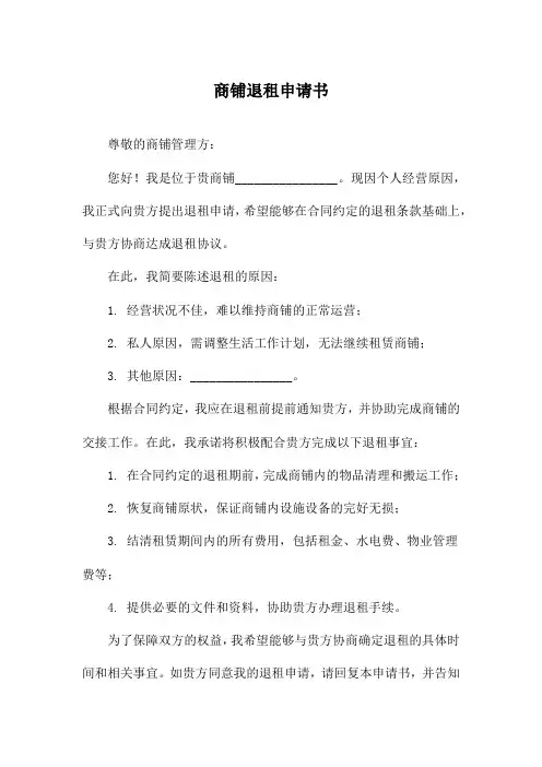 商铺退租申请书