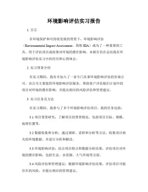 环境影响评估实习报告