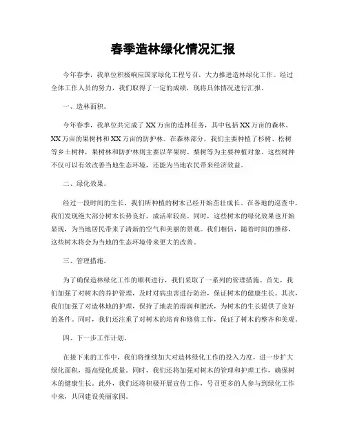 春季造林绿化情况汇报