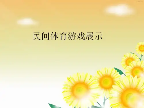 民间传统体育游戏(一)