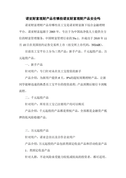 诺亚财富理财产品有哪些诺亚财富理财产品安全吗