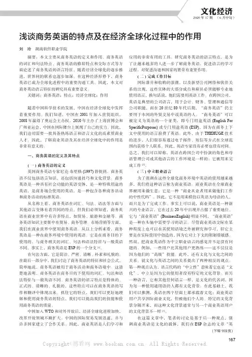 浅谈商务英语的特点及在经济全球化过程中的作用
