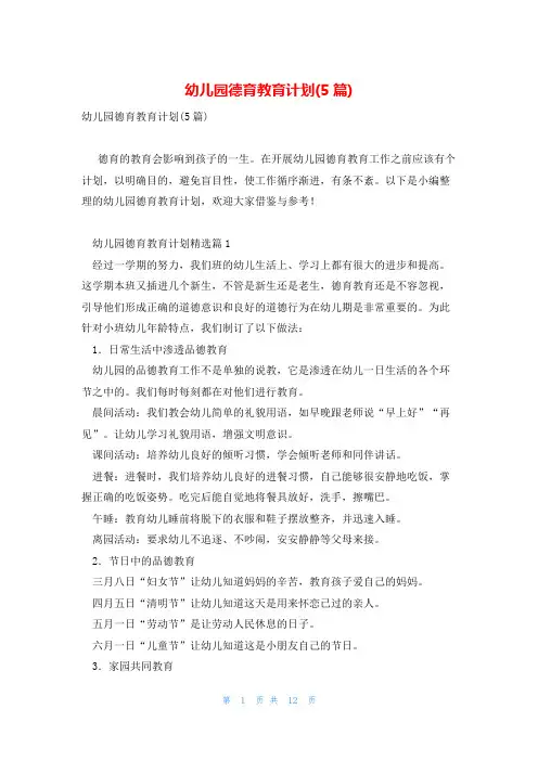 幼儿园德育教育计划(5篇)