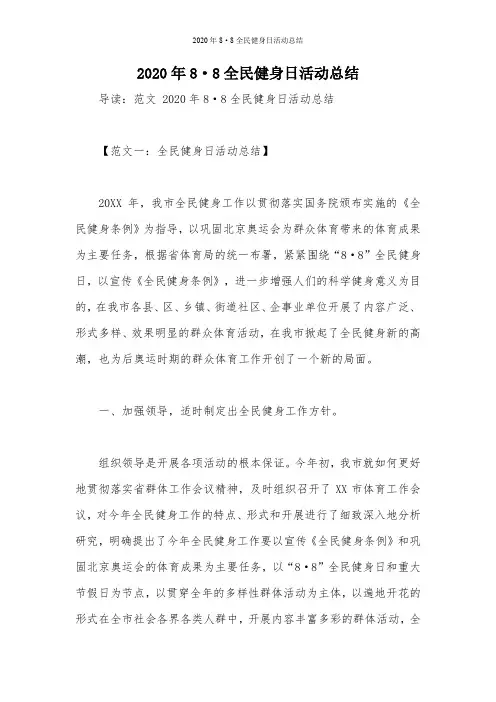 2020年8·8全民健身日活动总结