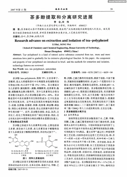 茶多酚提取和分离研究进展