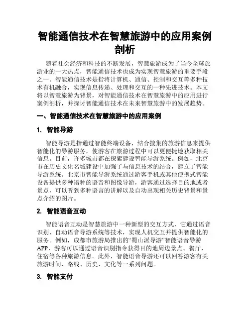 智能通信技术在智慧旅游中的应用案例剖析