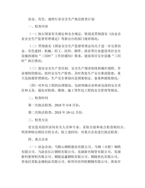 冶金、有色、建材行业安全生产执法检查方案