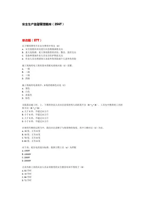 移动公司全专业复习题库及答案 安全生产监督管理题库(256题)