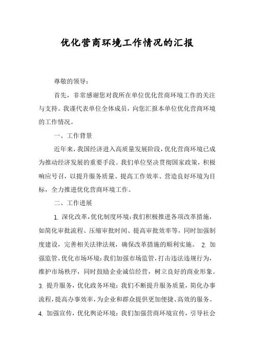 优化营商环境工作情况的汇报