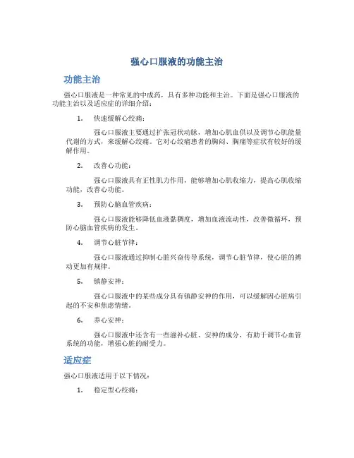 强心口服液的功能主治