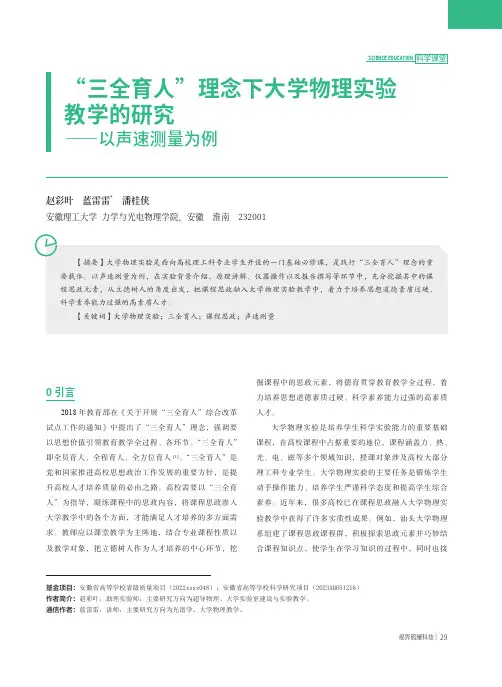 “三全育人”理念下大学物理实验教学的研究——以声速测量为例