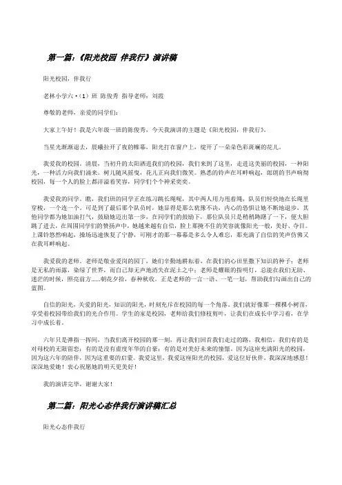 《阳光校园伴我行》演讲稿(5篇材料)[修改版]