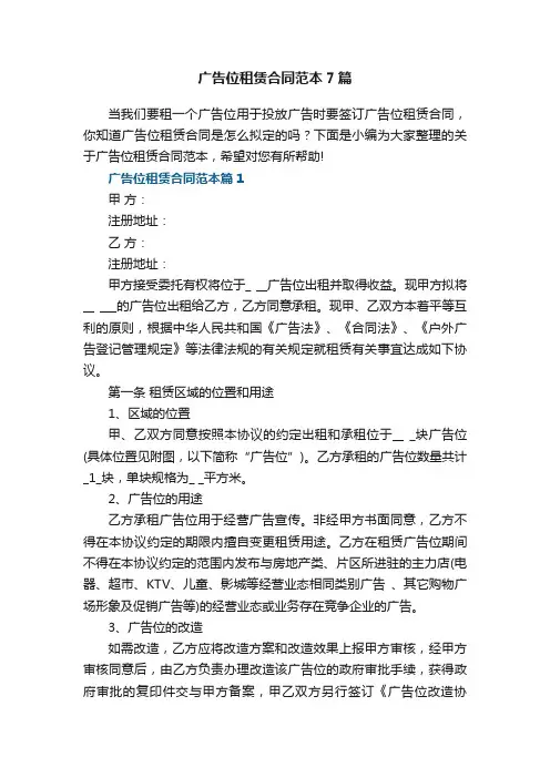 广告位租赁合同范本（通用7篇）