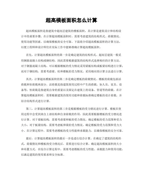 超高模板面积怎么计算
