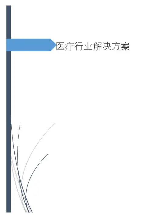 医疗行业解决方案v4