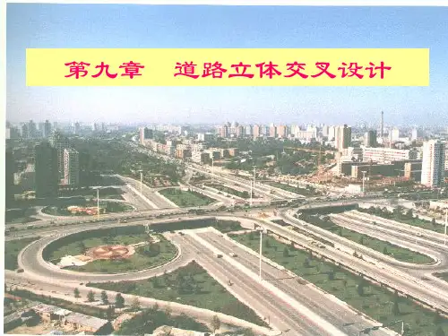 第九章  立体交叉