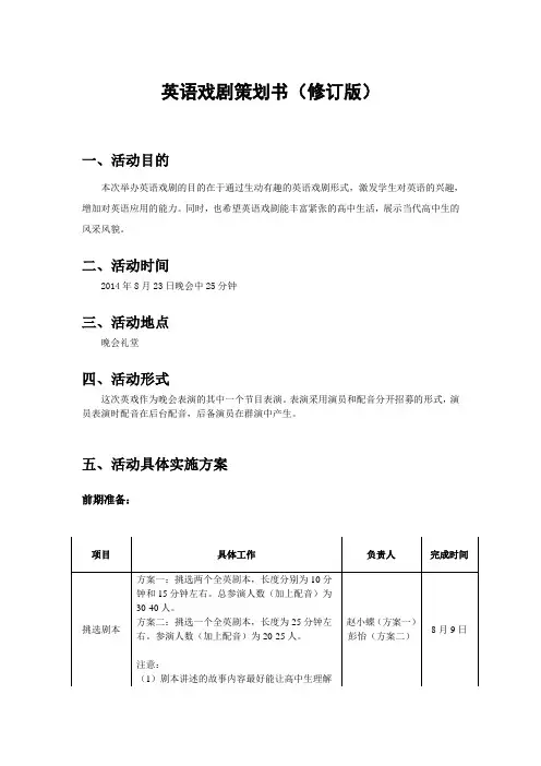 英语戏剧策划书(修订版)