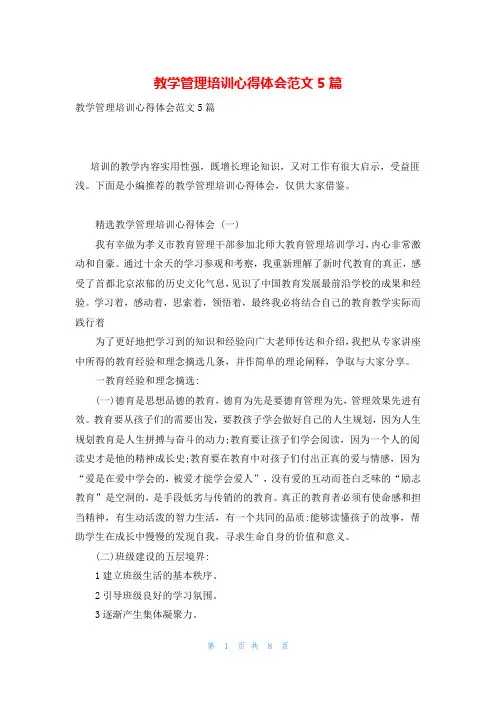教学管理培训心得体会范文5篇