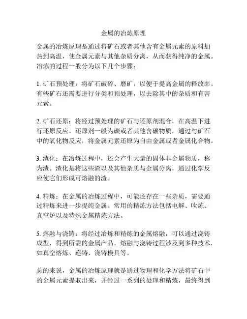 金属的冶炼原理