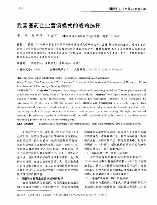 我国医药企业营销模式的战略选择
