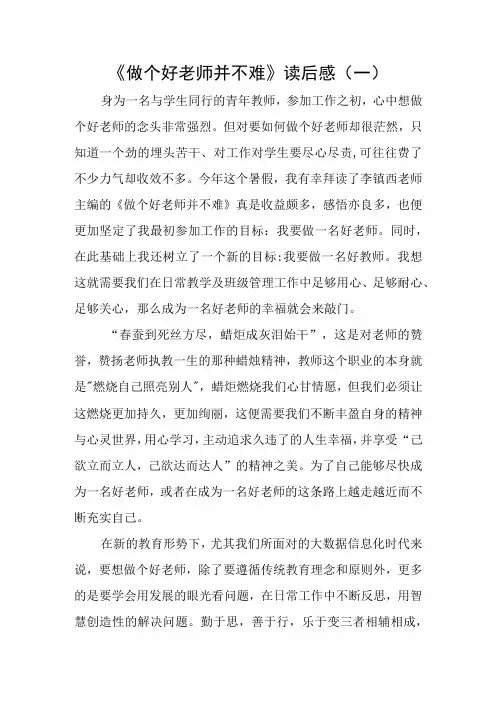《做个好老师并不难》读后感2篇
