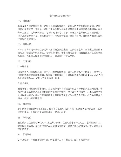 老年日用品创业计划书