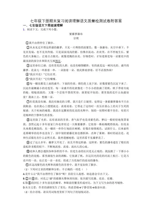 七年级下册期末复习阅读理解语文质量检测试卷附答案