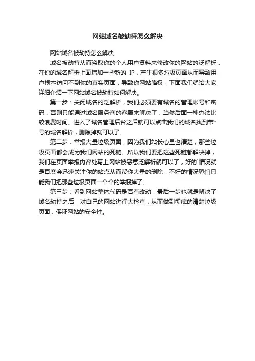 网站域名被劫持怎么解决