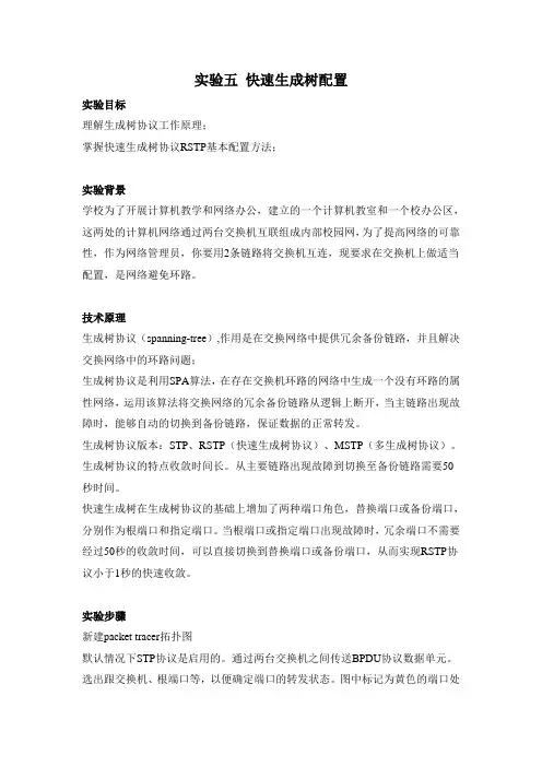 实验五 快速生成树配置