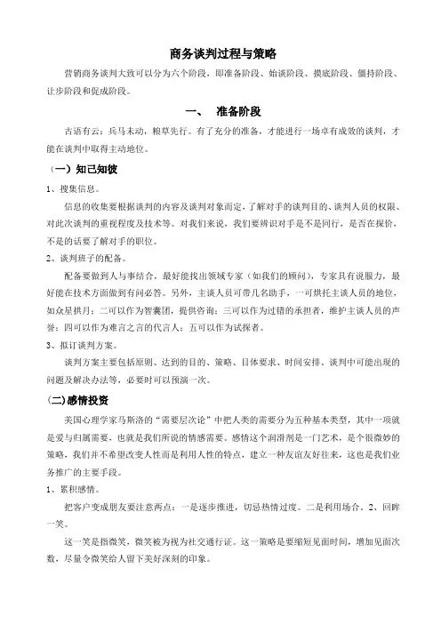 商务谈判过程与策略