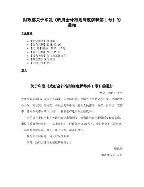 财政部关于印发《政府会计准则制度解释第1号》的通知