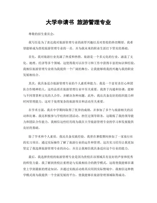 大学申请书 旅游管理专业