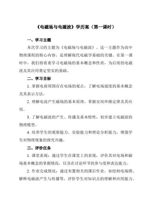 《第四章 2 电磁场与电磁波》学历案-高中物理人教版19选择性必修第二册