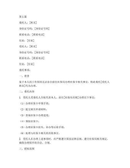 帮公司拿社保卡委托书(2篇)