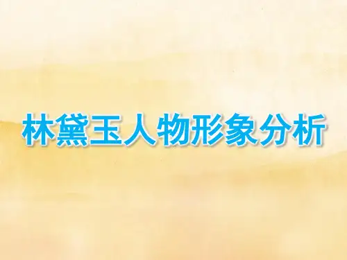 林黛玉人物形象分析PPT课件作品