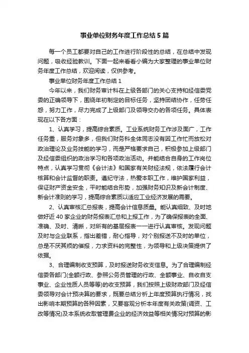事业单位财务年度工作总结5篇