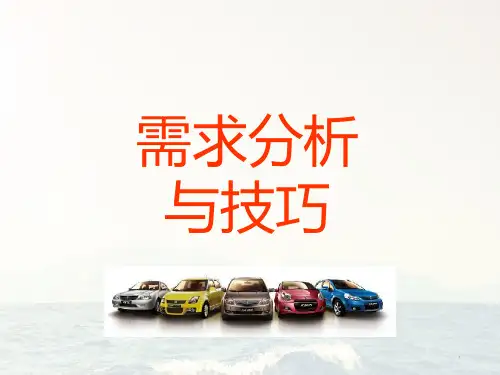 需求分析技巧 PPT课件