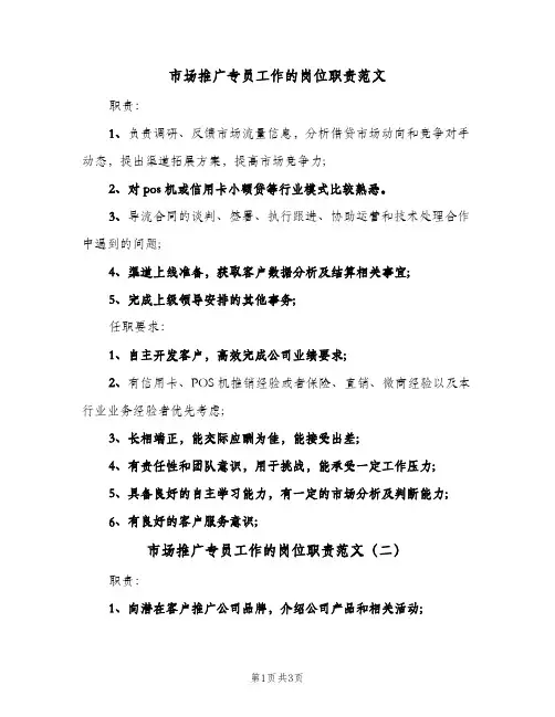 市场推广专员工作的岗位职责范文（3篇）