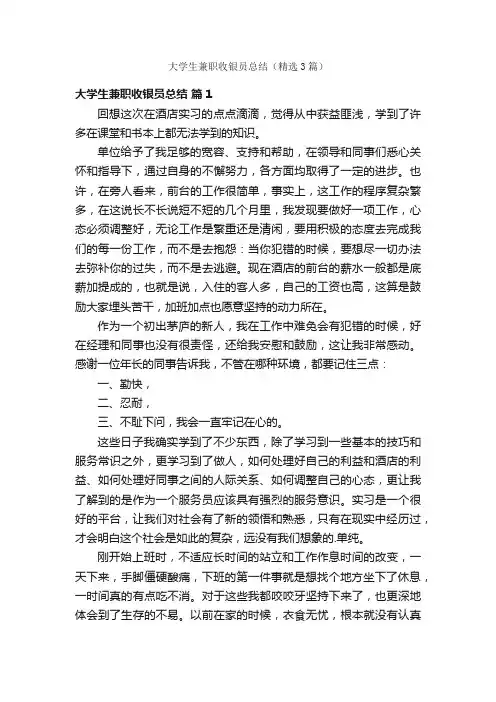 大学生兼职收银员总结（精选3篇）